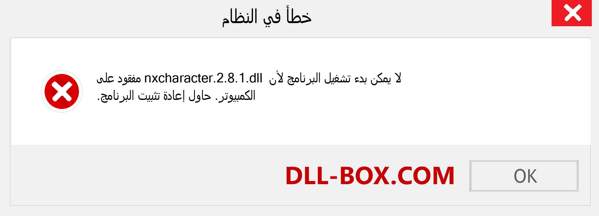 ملف nxcharacter.2.8.1.dll مفقود ؟. التنزيل لنظام التشغيل Windows 7 و 8 و 10 - إصلاح خطأ nxcharacter.2.8.1 dll المفقود على Windows والصور والصور